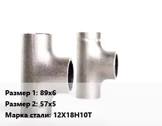 Тройник нержавеющий 89х6х57х5 Сталь: 12Х18Н10Т переходной